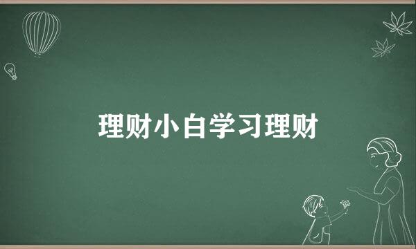 理财小白学习理财