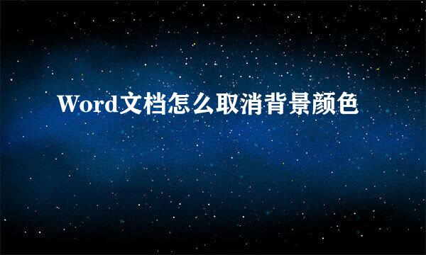 Word文档怎么取消背景颜色