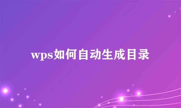 wps如何自动生成目录