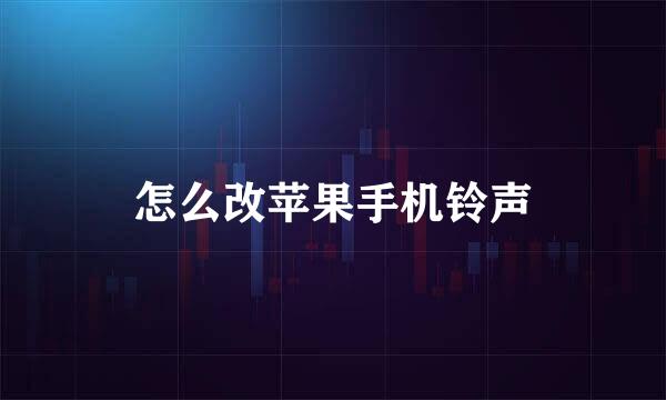 怎么改苹果手机铃声