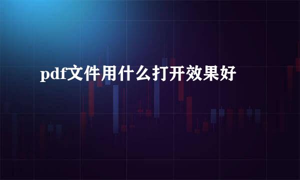 pdf文件用什么打开效果好