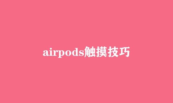 airpods触摸技巧