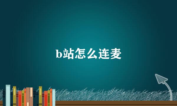 b站怎么连麦
