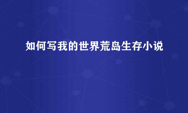 如何写我的世界荒岛生存小说