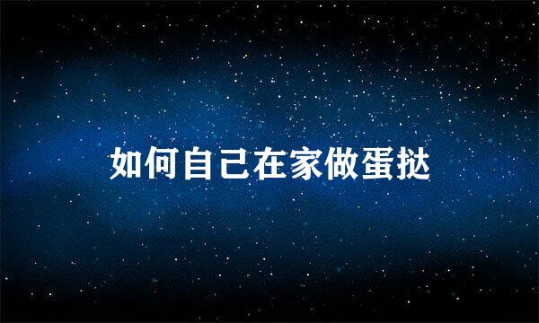 如何自己在家做蛋挞