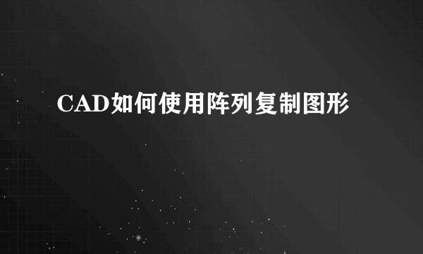 CAD如何使用阵列复制图形