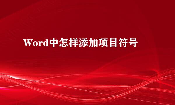 Word中怎样添加项目符号