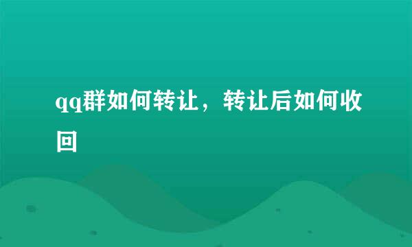 qq群如何转让，转让后如何收回