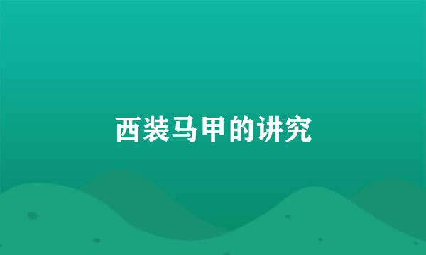 西装马甲的讲究