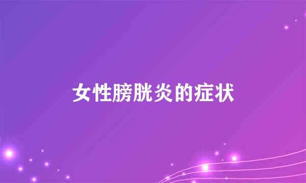 女性膀胱炎的症状