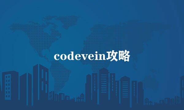 codevein攻略