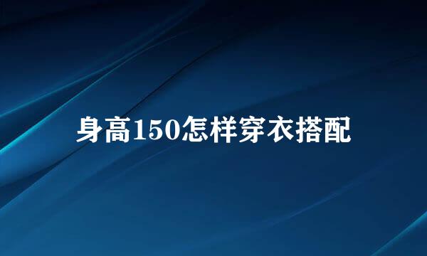 身高150怎样穿衣搭配