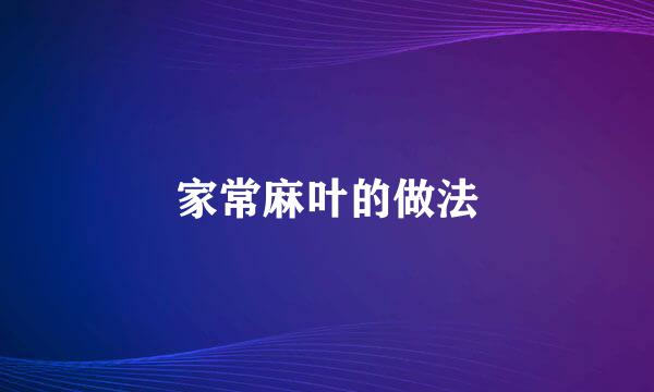 家常麻叶的做法