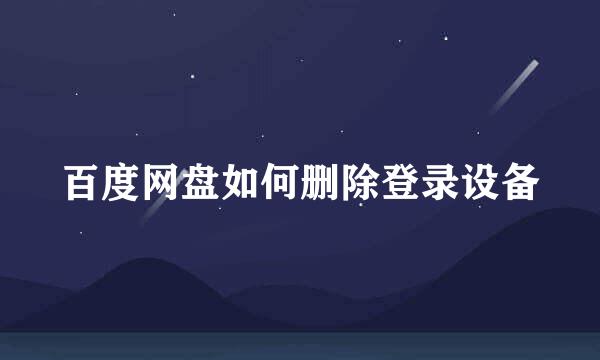 百度网盘如何删除登录设备