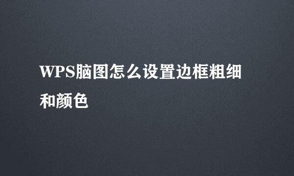 WPS脑图怎么设置边框粗细和颜色