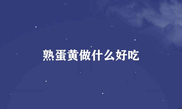 熟蛋黄做什么好吃