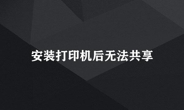 安装打印机后无法共享