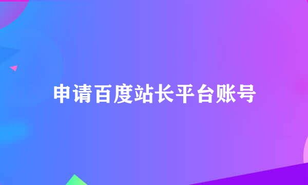 申请百度站长平台账号