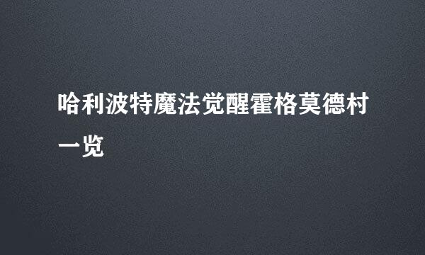 哈利波特魔法觉醒霍格莫德村一览