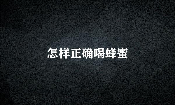 怎样正确喝蜂蜜