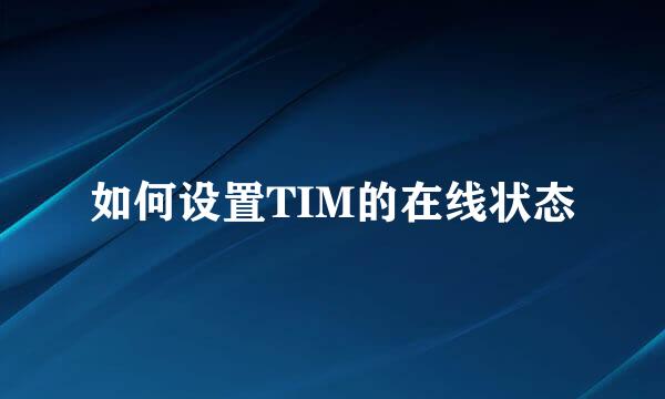 如何设置TIM的在线状态