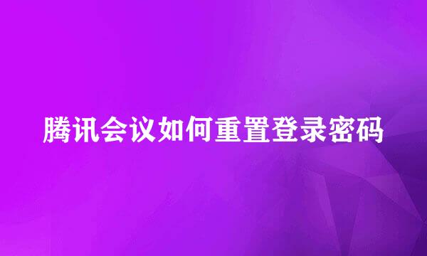 腾讯会议如何重置登录密码