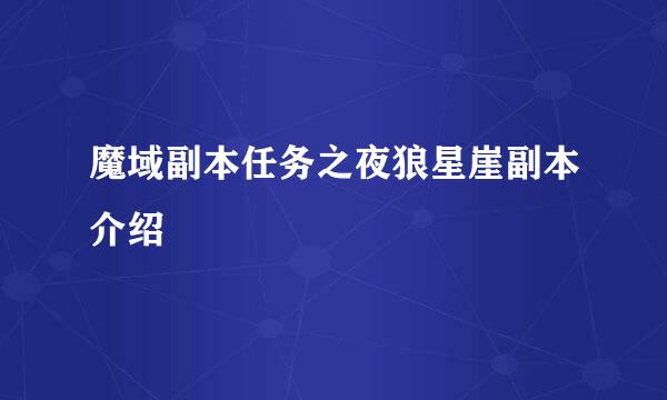 魔域副本任务之夜狼星崖副本介绍