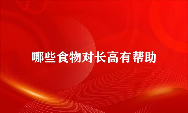 哪些食物对长高有帮助