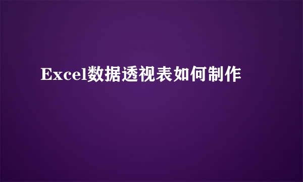 Excel数据透视表如何制作