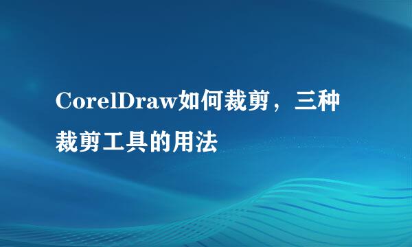 CorelDraw如何裁剪，三种裁剪工具的用法