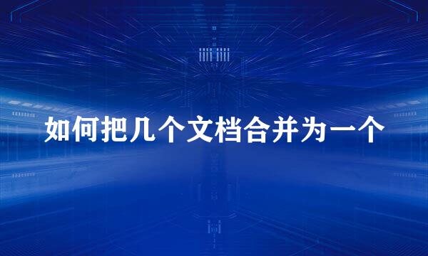 如何把几个文档合并为一个