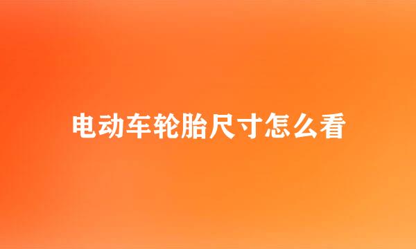 电动车轮胎尺寸怎么看