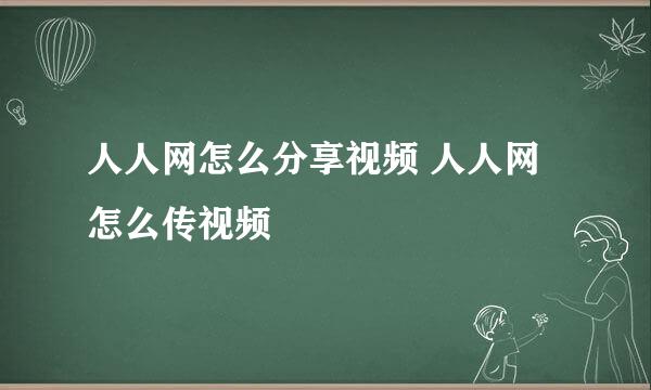 人人网怎么分享视频 人人网怎么传视频