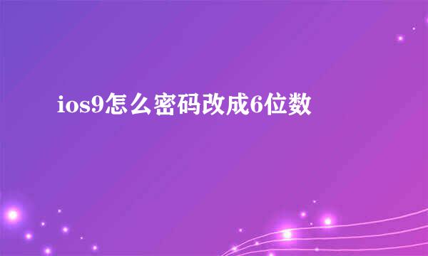 ios9怎么密码改成6位数