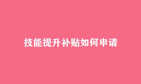 技能提升补贴如何申请