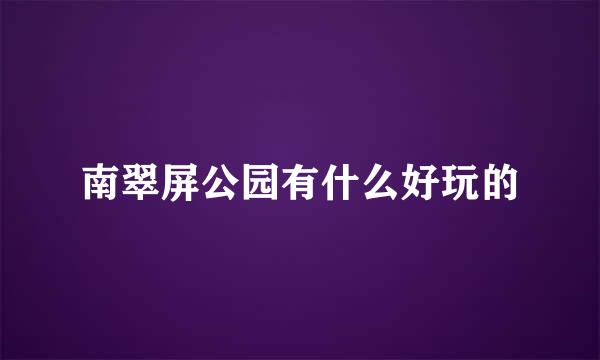 南翠屏公园有什么好玩的
