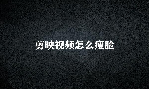 剪映视频怎么瘦脸