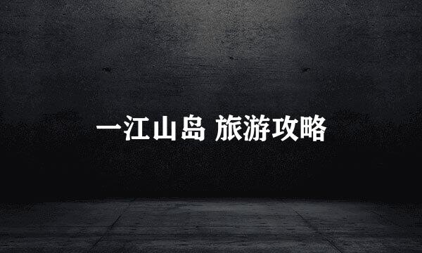 一江山岛 旅游攻略