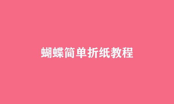 蝴蝶简单折纸教程