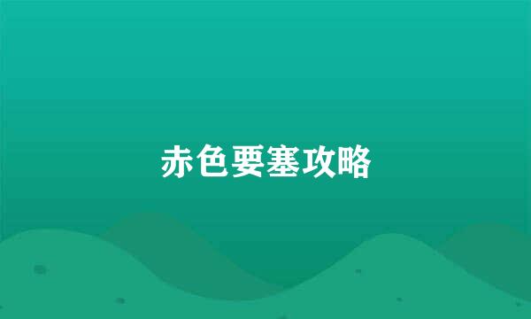 赤色要塞攻略