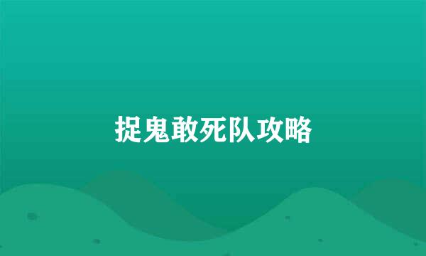 捉鬼敢死队攻略