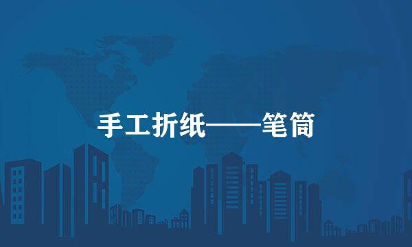 手工折纸——笔筒