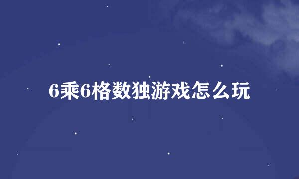 6乘6格数独游戏怎么玩