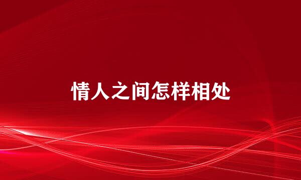 情人之间怎样相处