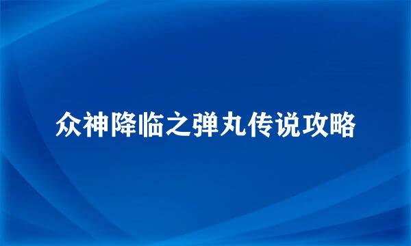 众神降临之弹丸传说攻略