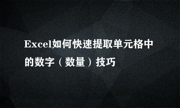 Excel如何快速提取单元格中的数字（数量）技巧