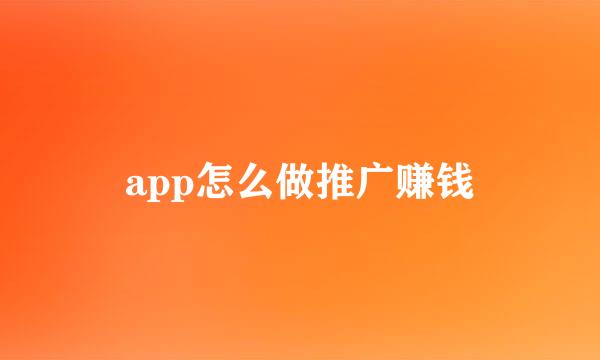app怎么做推广赚钱