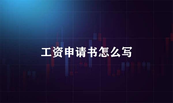 工资申请书怎么写