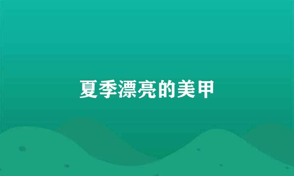 夏季漂亮的美甲
