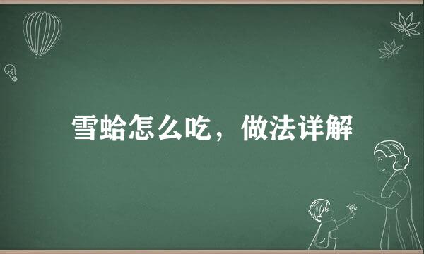 雪蛤怎么吃,做法详解